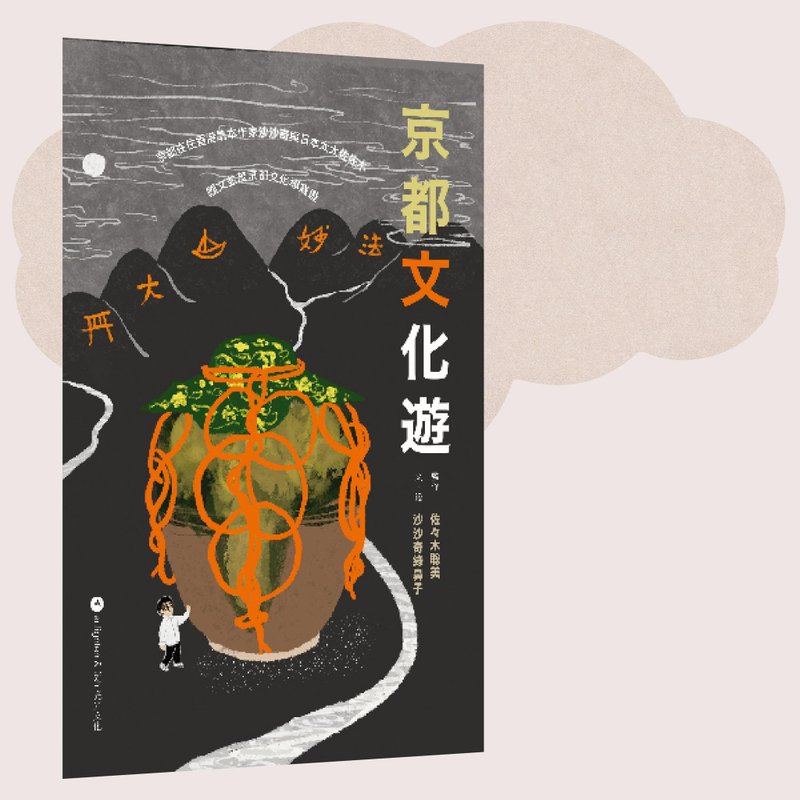 沙沙奇綠鼻子_京都文化遊_港澳限定 - 刊物/書籍 - 紙 多色
