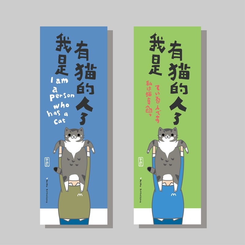 創意長卡/長卡_我是有貓的人_辛巴/原創設計/文創春聯/貓咪 - 紅包袋/春聯 - 紙 