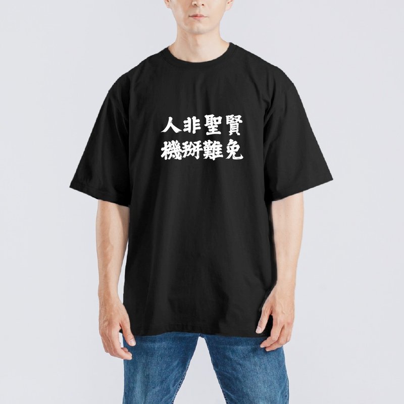 人非聖賢 機掰難免 衣服 落肩 厚磅 寬版 T恤 吸濕排汗 黑T - 男 T 恤 - 棉．麻 多色