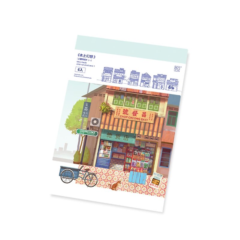 懐舊店屋系列立體明信片 - 心意卡/卡片 - 紙 