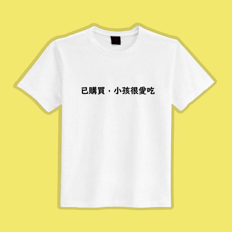 已購買 小孩很愛吃 文創 衣服 T恤 白T 童裝 純棉 吸濕排汗 涼感 - 男 T 恤 - 棉．麻 多色