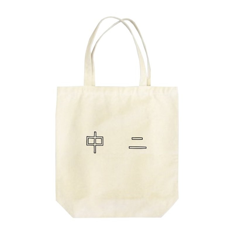 中二 Tote Bag - Handbags & Totes - Cotton & Hemp 