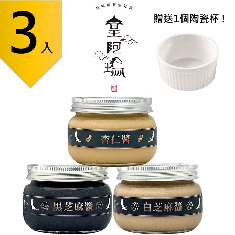 皇阿瑪-黑芝麻醬+白芝麻醬+杏仁醬 300g/瓶(3入) 贈送1個陶瓷杯! - 果醬/抹醬 - 濃縮/萃取物 卡其色