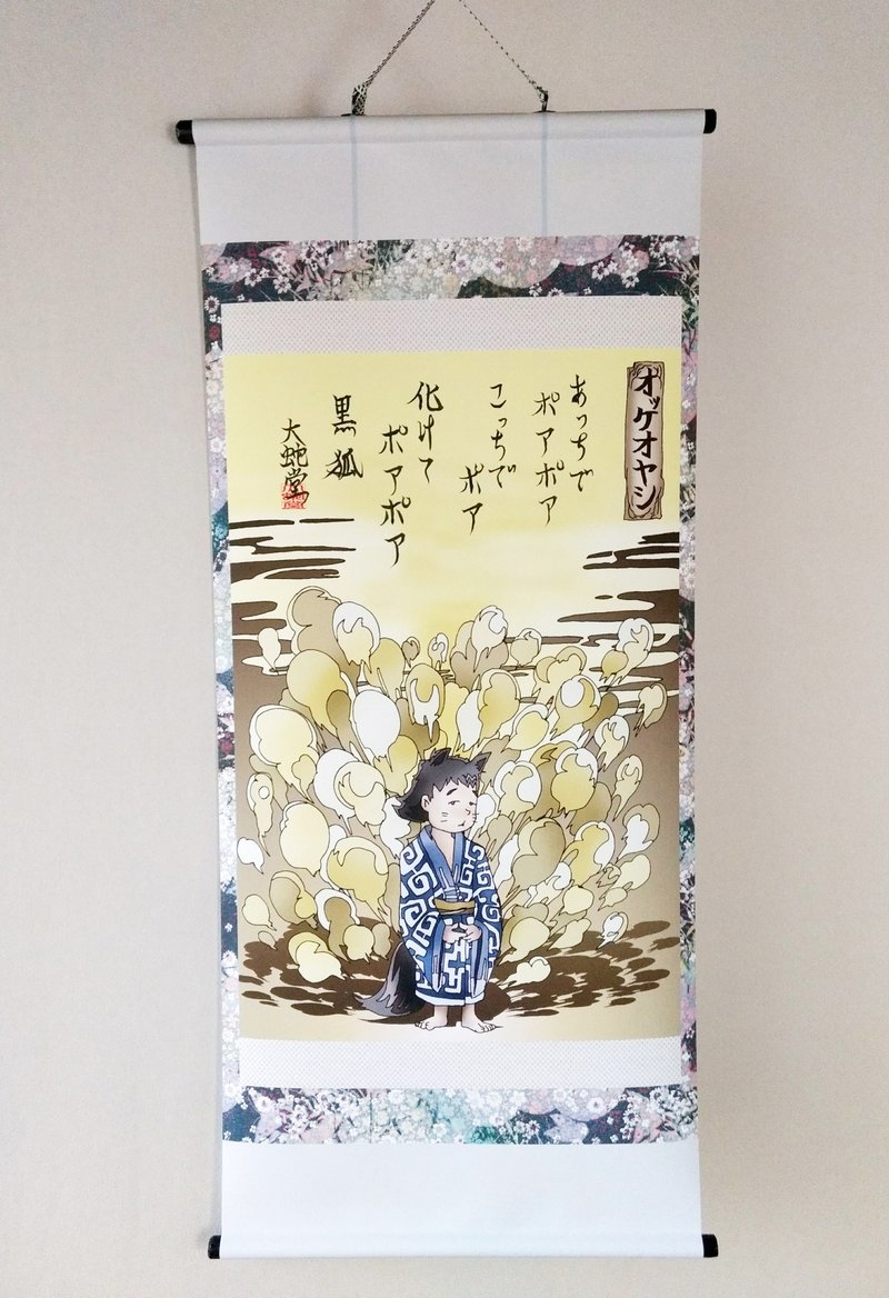 妖怪掛け軸209・オッケオヤシ(樺太アイヌ) - 海報/掛畫/掛布 - 聚酯纖維 