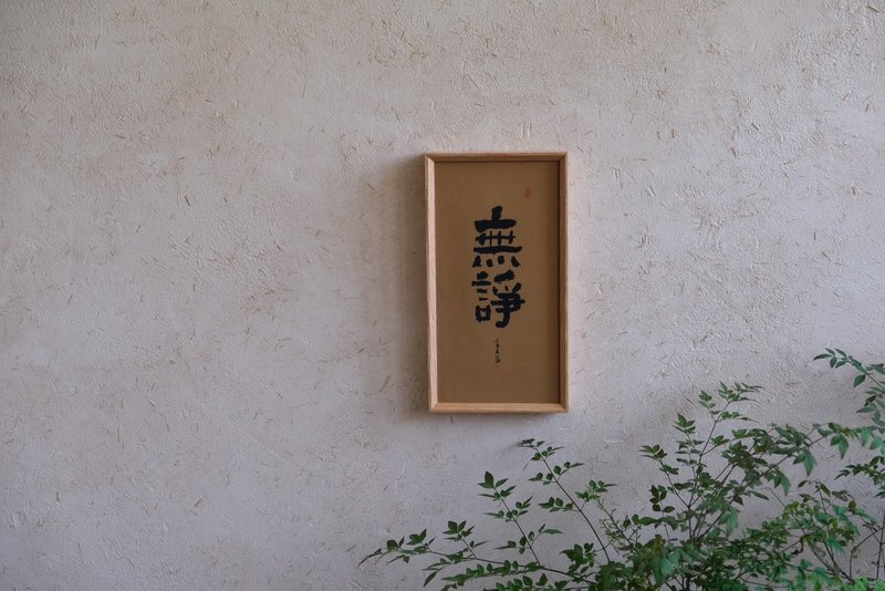 書法印刷布複製畫-無諍 - 海報/掛畫/掛布 - 亞麻 橘色