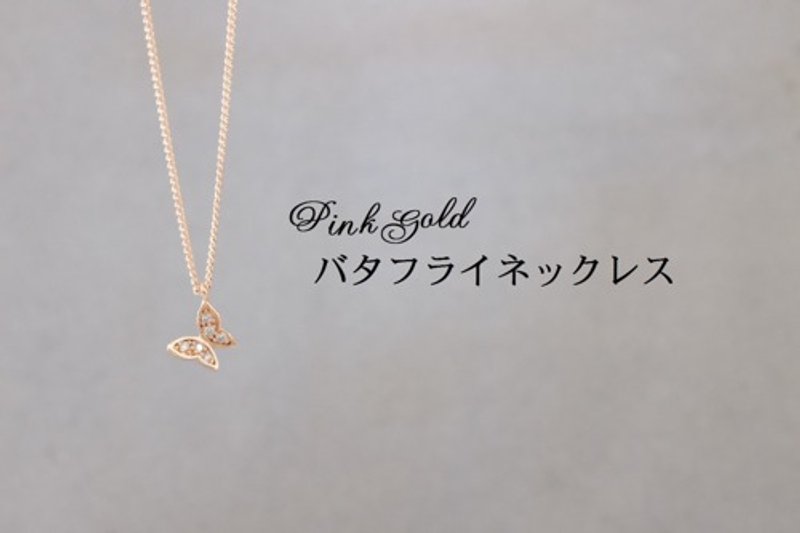 ピンクゴールドのバタフライネックレス - 項鍊 - 寶石 