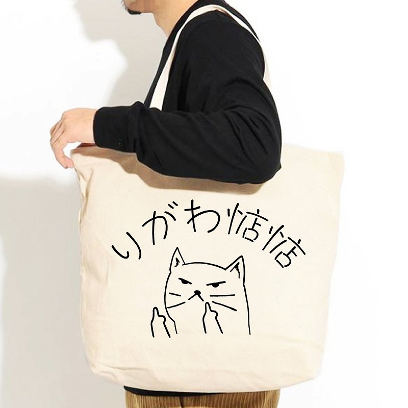 你給我惦惦 帆布環保大購物袋 米白 托特包偽日文惦惦貓快速出貨 - 側背包/斜背包 - 其他材質 白色