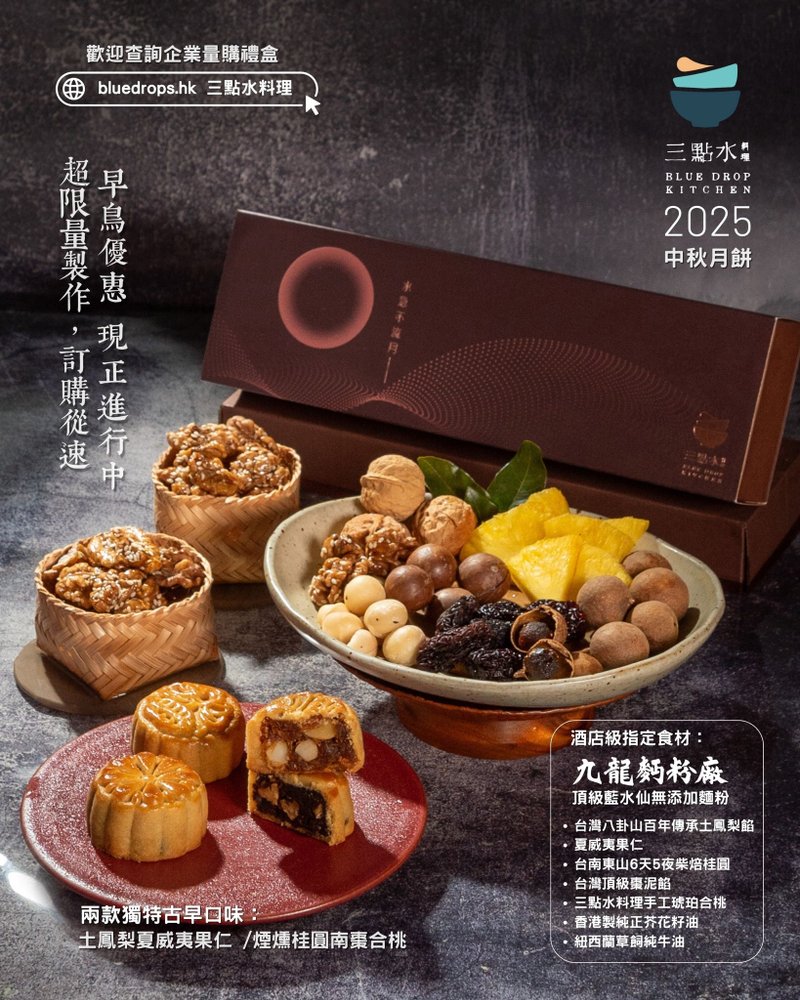 【常溫配送】三點水中秋三重奏小品禮盒 *早鳥優惠至15/9* - 零食/點心 - 其他材質 金色