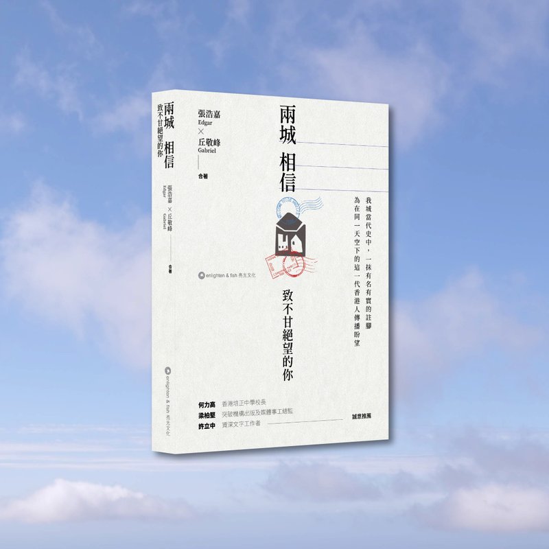 張浩嘉Edgar 丘敬峰Gabriel_兩城相信_港澳限定 - 刊物/書籍 - 紙 灰色