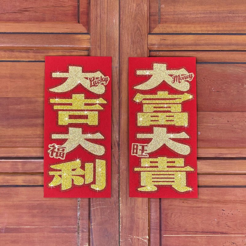 水鑽春聯升級版-【大吉大利 / 大富大貴 - 兩入一組】 - 紅包袋/春聯 - 羊毛 紅色