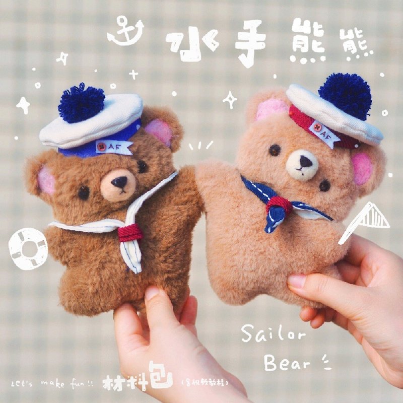 After school original sailor Xiong Bingyue diy plush toy gift pendant cute keychain couple workshop - Knitting, Embroidery, Felted Wool & Sewing - Other Materials Brown