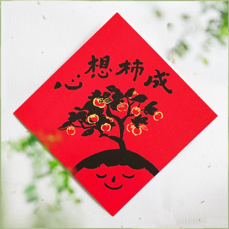 [Xinxiangshucheng] Cultural and creative Spring Festival couplets l Hui Chun l Designer Spring Festival couplets l Will not break down for a whole year - ถุงอั่งเปา/ตุ้ยเลี้ยง - กระดาษ สีแดง