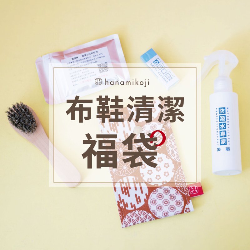 布鞋清潔組  鞋子大掃除  清潔防水一把刷 布紅包袋 - 鞋墊/周邊 - 其他材質 