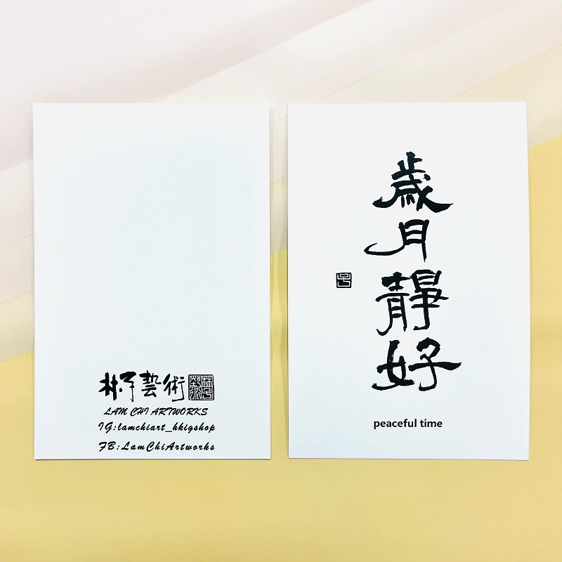 【Postcard - Inscription series】Peaceful Time (Clerical Script) - Cards & Postcards - Paper White