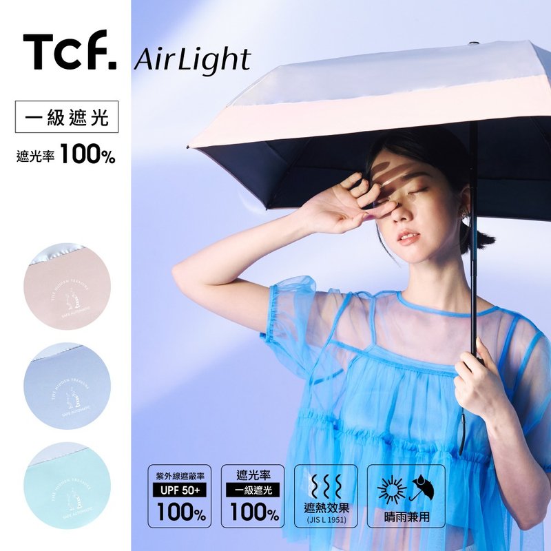 Airlight 鰻舞花園 全遮光隔熱 UV100% 安全自開收(拉鍊傘套) - 雨傘/雨衣 - 其他材質 多色