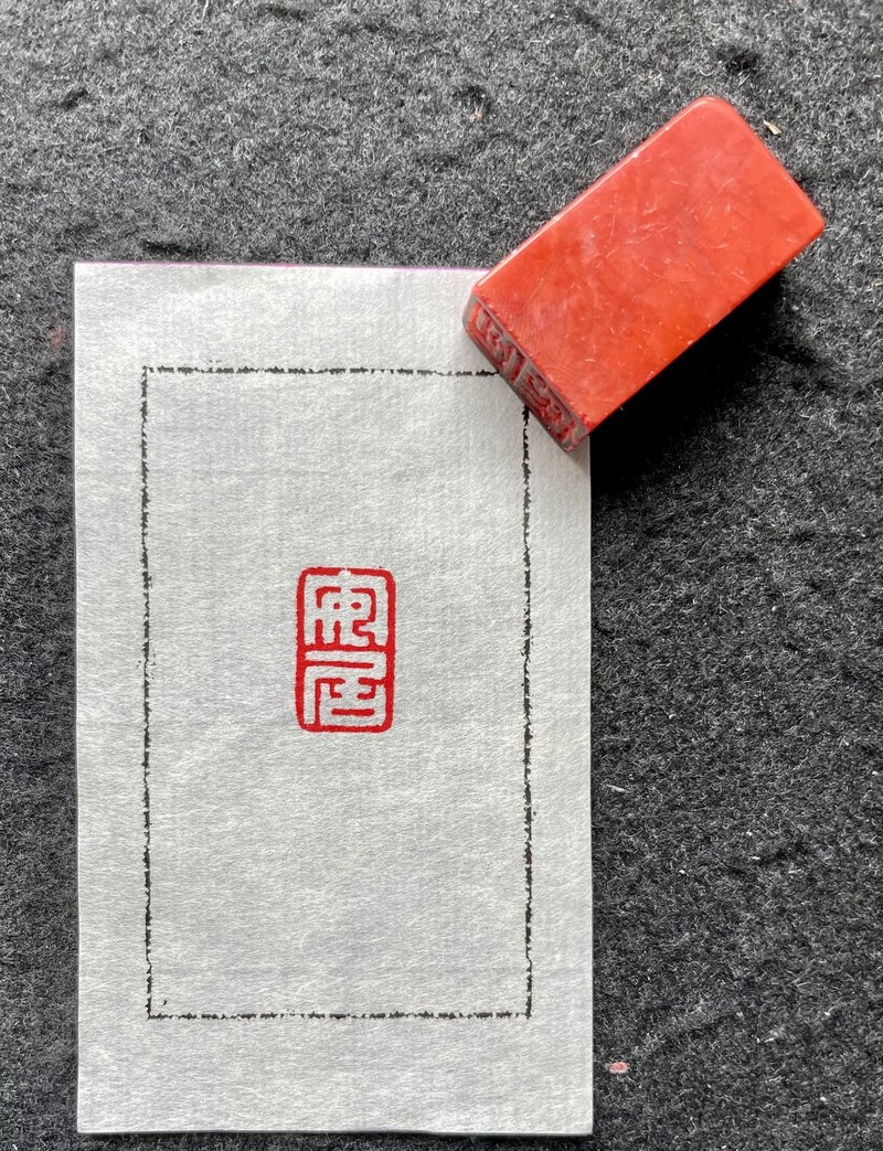 安居—手工篆刻印章 - 印章/印台 - 石頭 