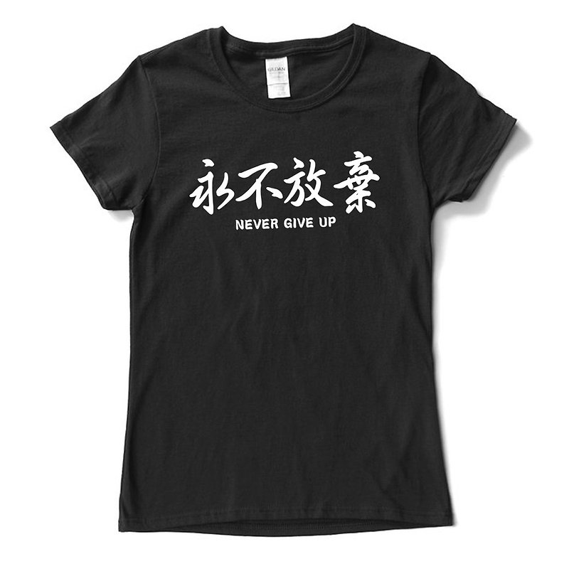 男性と女性のユニセックス半袖Tシャツ黒英語テキスト漢字Wenqingデザインを決してあきらめないでください - トップス - コットン・麻 ブラック