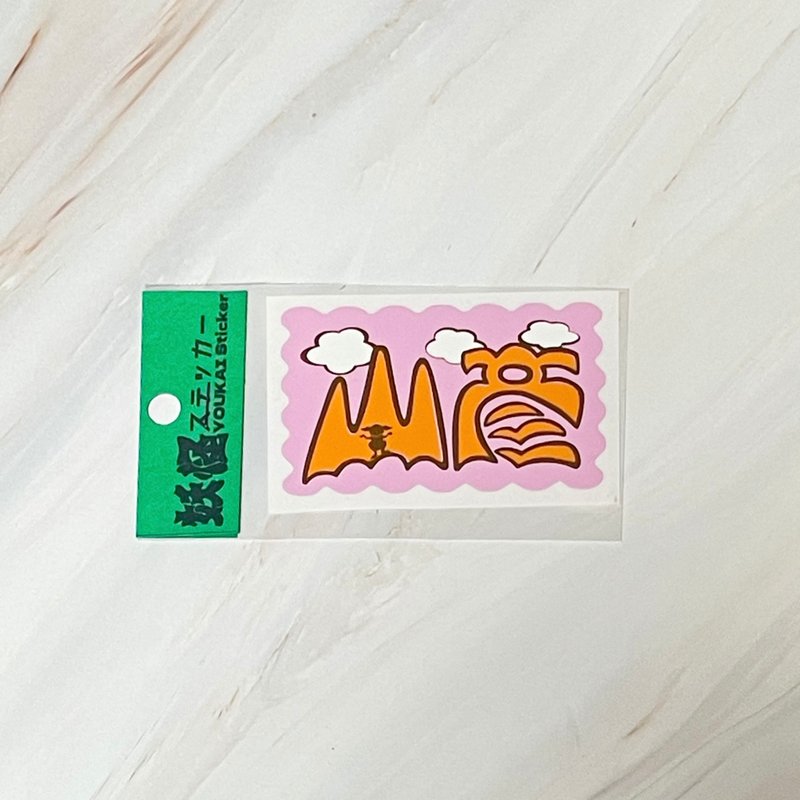 山彦 文字 貼紙 - 貼紙 - 塑膠 