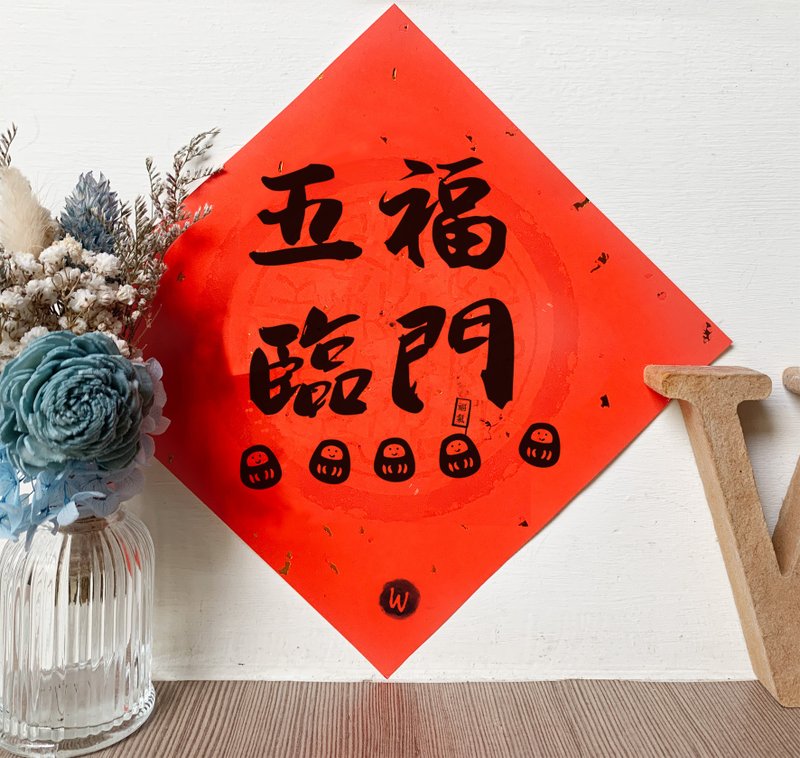 五福臨門  新年快樂 馬年2026 春聯_洛可可草莓WELKN - 利是封/揮春 - 紙 