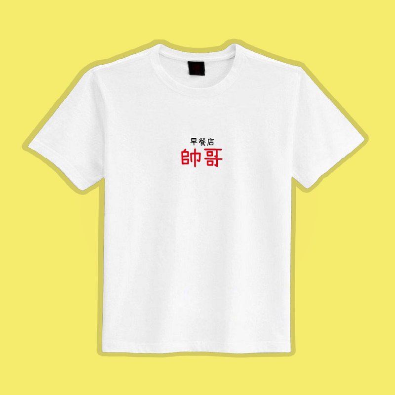 早餐店 帥哥 白T 潮T 衣服 T恤 團服 童裝 短袖 上衣 男裝 女裝 - 女 T 恤 - 棉．麻 多色