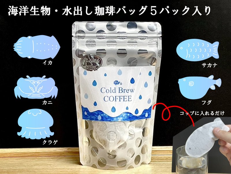 海洋生物・水出し専用珈琲バッグ5種 - 咖啡/咖啡豆 - 紙 
