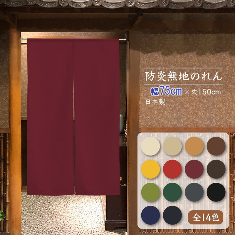 【預訂】【14色】日本製 阻燃純色門簾 - 門簾/門牌 - 聚酯纖維 紅色