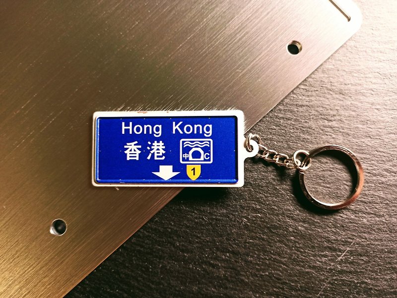 K028- 香港路牌 微型鐵牌鎖匙扣 - 鑰匙圈/鑰匙包 - 鋁合金 
