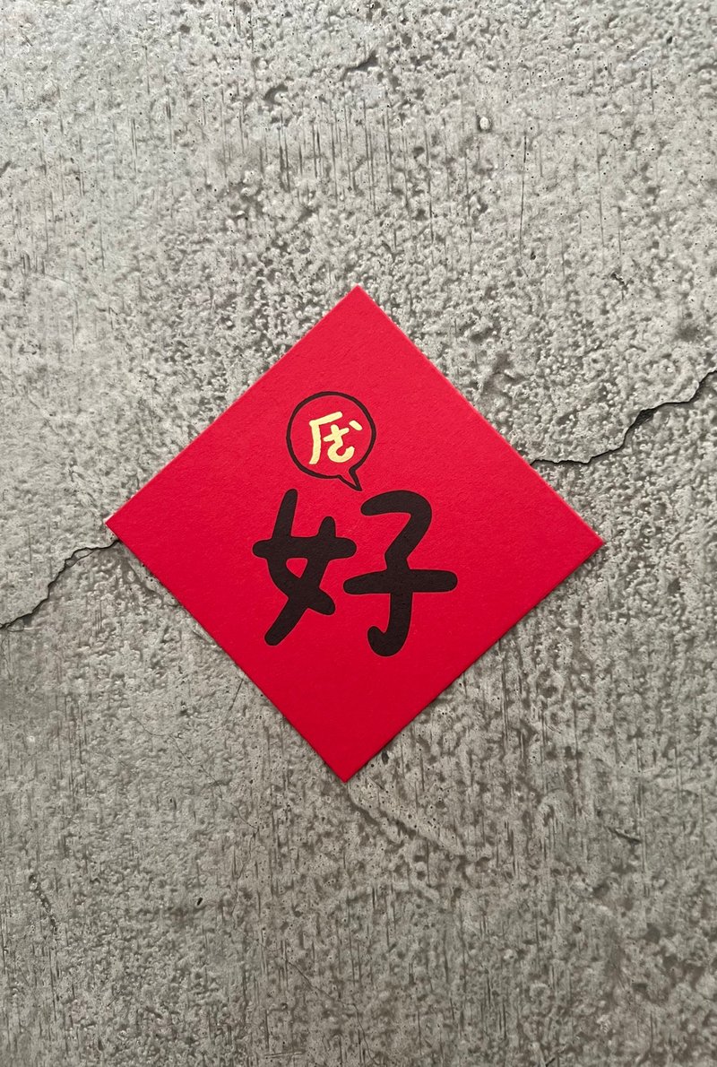 好 ㄏㄜ、 斗方 - 壁貼/牆壁裝飾 - 紙 紅色
