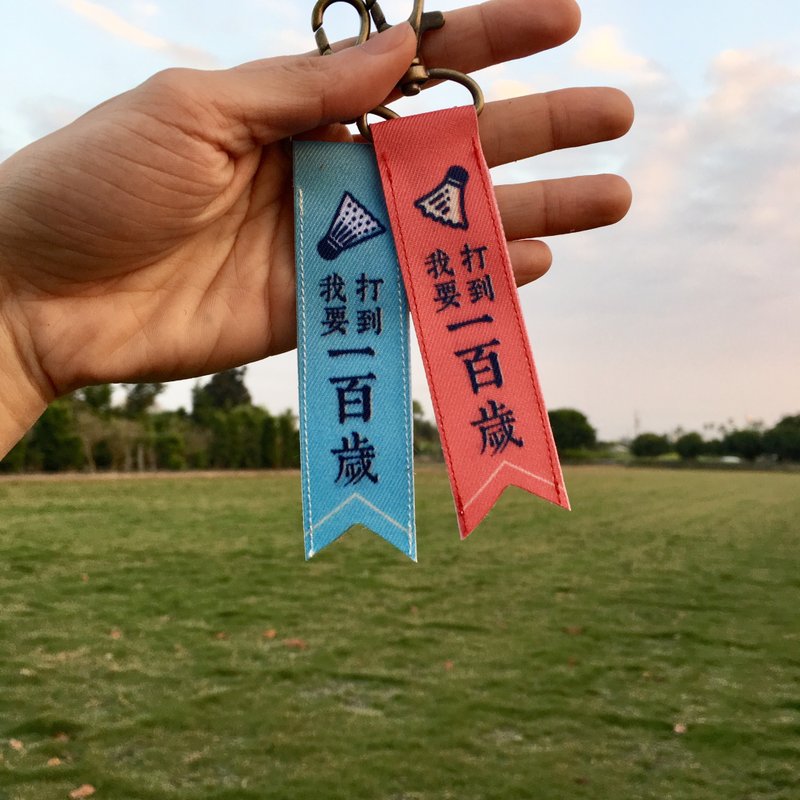 羽球 | 我要打到一百歲 - 吊飾/掛飾 - 尼龍 