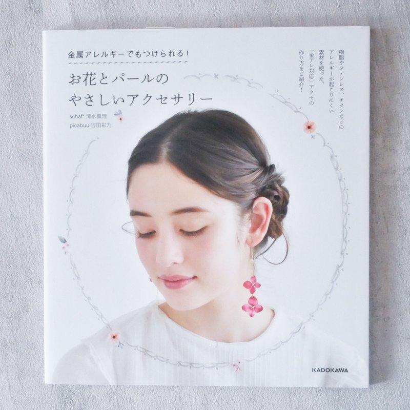 手芸本　お花とパールのやさしいアクセサリー　金属アレルギーでもつけられる　KADOKAWA - 金工/飾品 - 紙 
