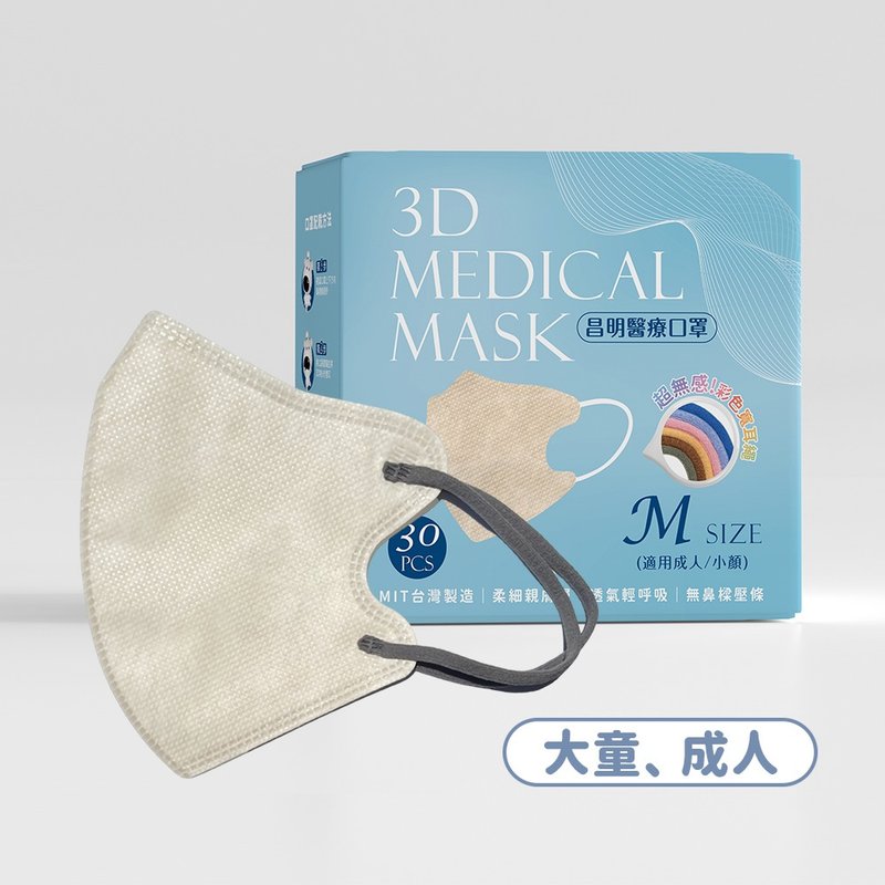 成人3D醫療口罩  耳繩款M號-杏奶白 10入/30入 - 口罩/口罩收納套 - 其他材質 白色
