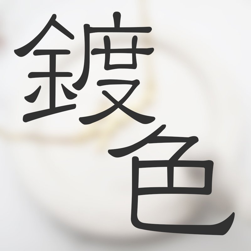 【加購】電鍍 | 白黃k 玫瑰金 | 請配合其他商品下單  | 大員囡仔 - 其他 - 純銀 金色