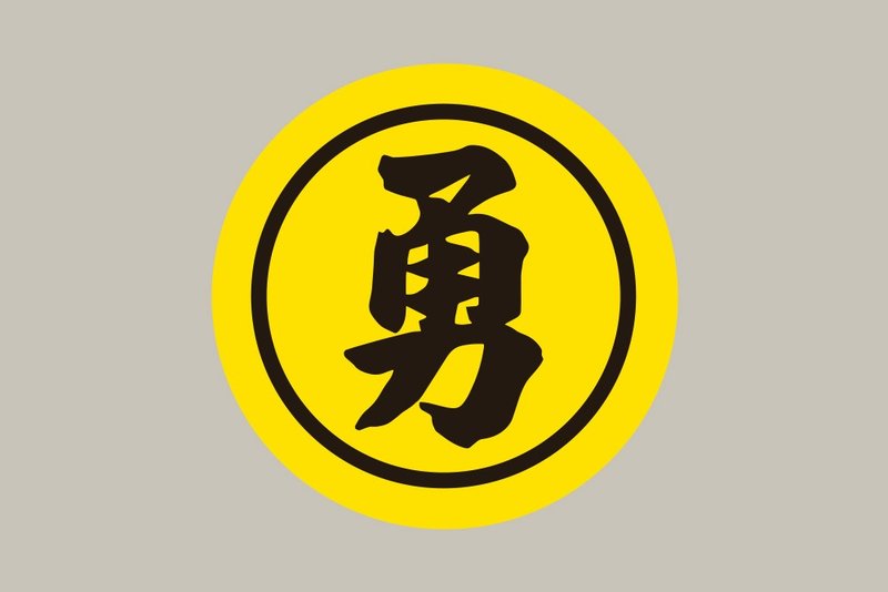 現貨 10cm 勇字黑圈貼紙 A款 白沙屯媽祖 結緣品貼紙 勇貼紙 台灣 - 貼紙 - 紙 黃色