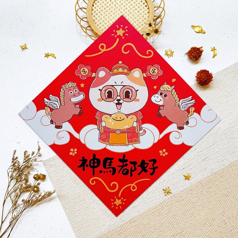 2026 馬年春聯 神馬都好 創意春聯 斗方 福貼 揮春 台灣製 現貨 - 紅包袋/春聯 - 紙 多色