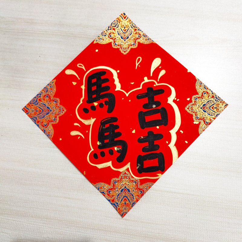 文字 手繪春聯 質感春聯 馬年春聯 新年小物 紅包袋 方形春聯 - 紅包袋/春聯 - 紙 紅色
