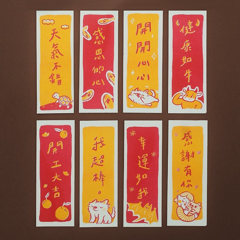 【Wanlin Du】Spring Positive Energy Mini Spring Festival couplets set (8 types) - ถุงอั่งเปา/ตุ้ยเลี้ยง - กระดาษ สีแดง