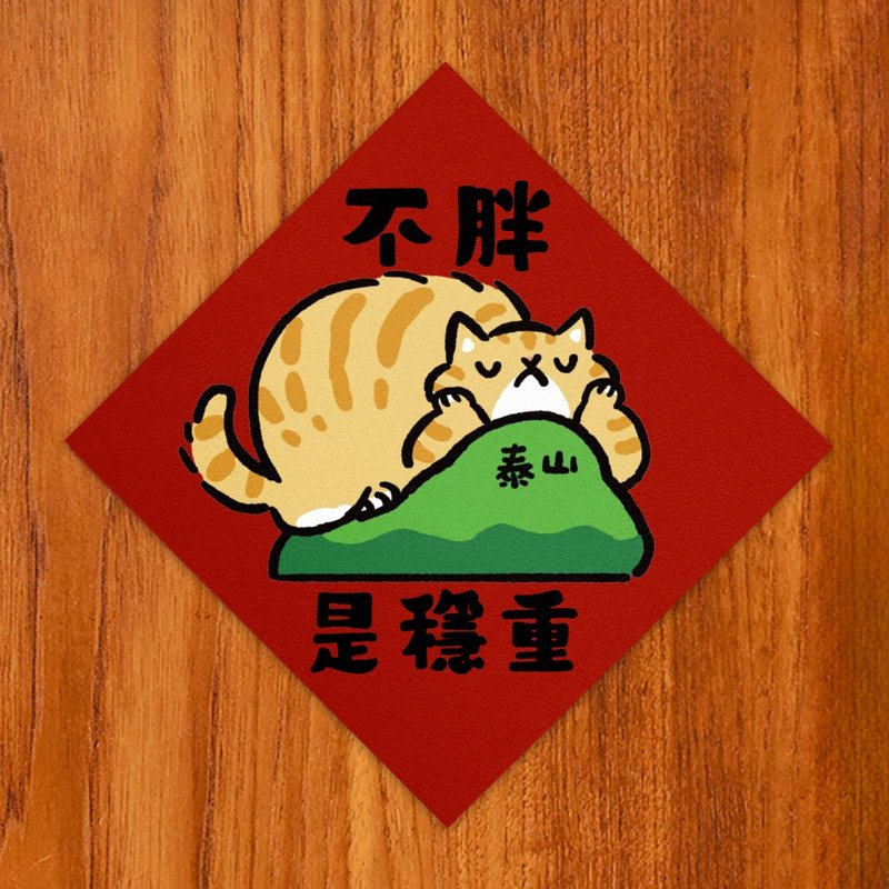 不胖是穩重【HitoCat 吉豆貓】春聯 揮春 斗方 利是封 - 紅包袋/春聯 - 紙 紅色