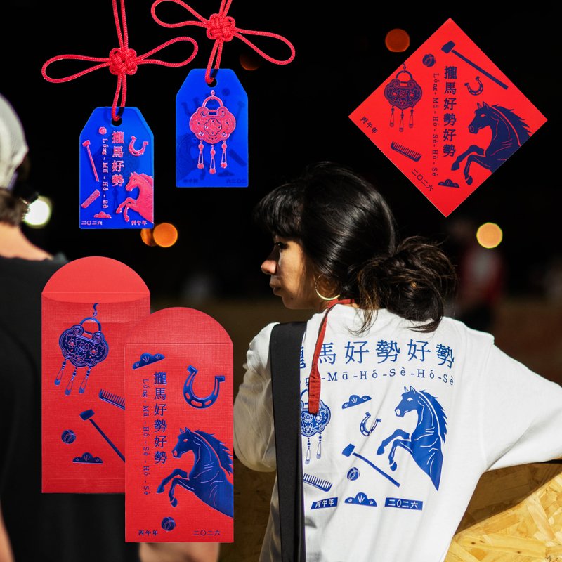 早鳥優惠|2026馬年 新春超澎派組合|紅包X吊飾XTshirtX春聯 - 紅包袋/春聯 - 紙 
