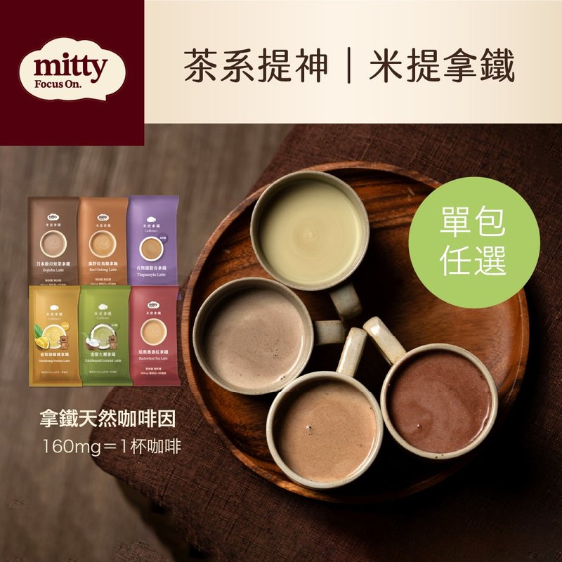 米提拿鐵 | 提神茶拿鐵 辦公飲品 無添加砂糖奶精 咖啡因 - 茶葉/茶包 - 其他材質 