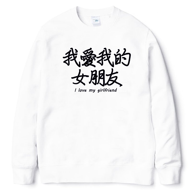 我愛我的女朋友 大學刷毛美國棉T 白色 漢字中文日文文青清新設計趣味禮物情侶情人 - T 恤 - 棉．麻 白色