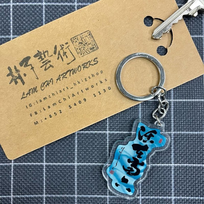 【Keychain - Inscription Series】Live in the present - ที่ห้อยกุญแจ - พลาสติก 