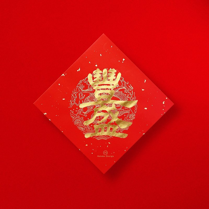 Official script [Fengfeng] handwritten Spring Festival couplets in gold and ink 2024 Year of the Dragon customs for entering the house, opening a store and giving gifts - Chinese New Year - Paper Red