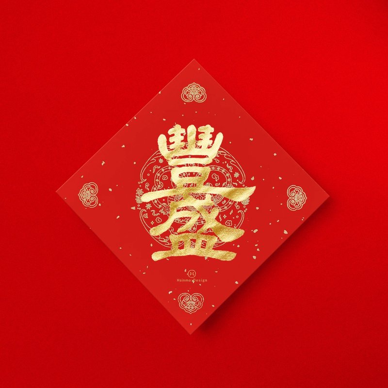 Official script [Feng Sheng] handwritten Spring Festival couplets in gold ink 2025 Year of the Snake customs for entering the house, opening a store and giving gifts - ถุงอั่งเปา/ตุ้ยเลี้ยง - กระดาษ สีแดง