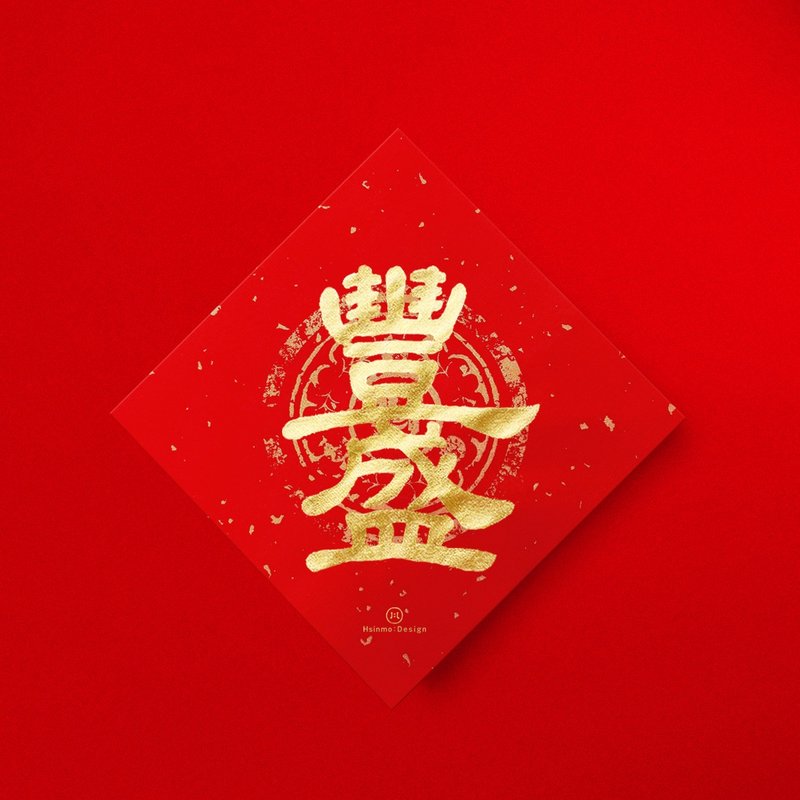 隸書【豐盛】手寫春聯金墨 2026馬年入宅習俗開店送禮 - 利是封/揮春 - 紙 紅色