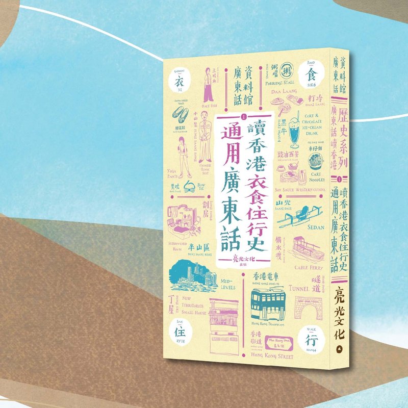 Reading the History of Hong Kong in Cantonese Series 1: Reading the History of Hong Kong’s Clothing, Food, Housing and Transportation in Cantonese_Limited to Hong Kong and Macao - หนังสือซีน - กระดาษ สีเหลือง