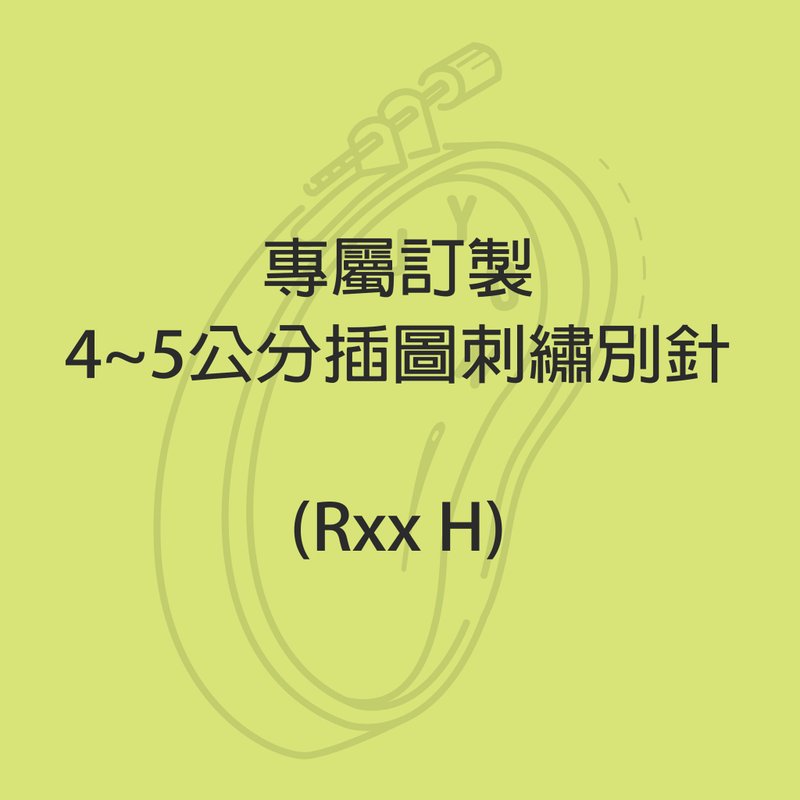 專屬訂製 - 4~5公分插圖刺繡別針  (Rxx H) - 胸針 - 繡線 多色