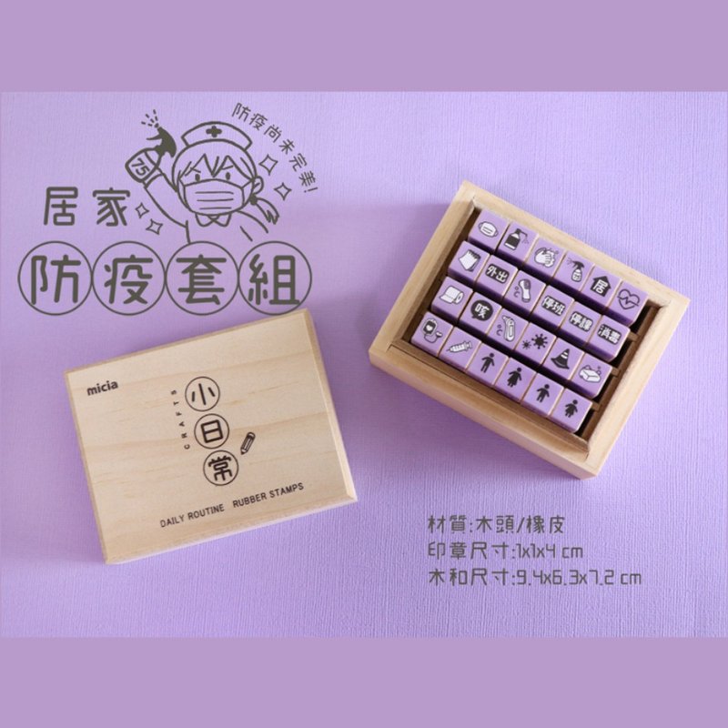 小日常-居家防疫套組-特別版 No.193-216 - 印章/印台 - 其他材質 