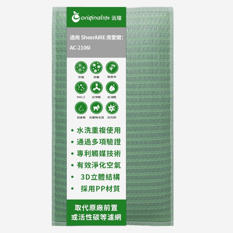 Yuan Rong is suitable for SheerAIRE series air purifier filters - อื่นๆ - พลาสติก สีเขียว