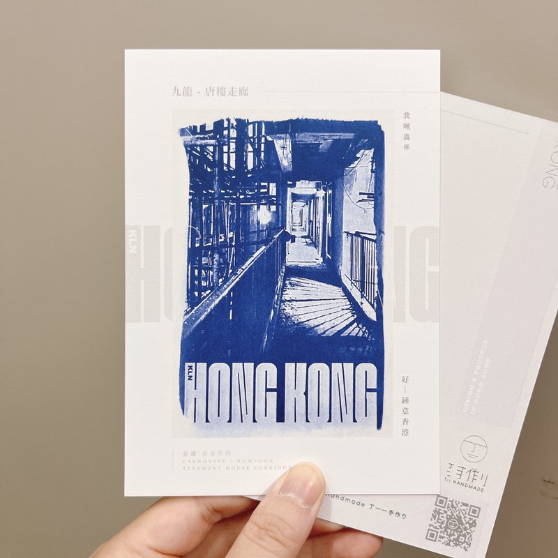 藍曬香港/九龍篇 唐樓走廊 藍曬複印 明信片 心意卡 香港製 - 卡片/明信片 - 紙 藍色