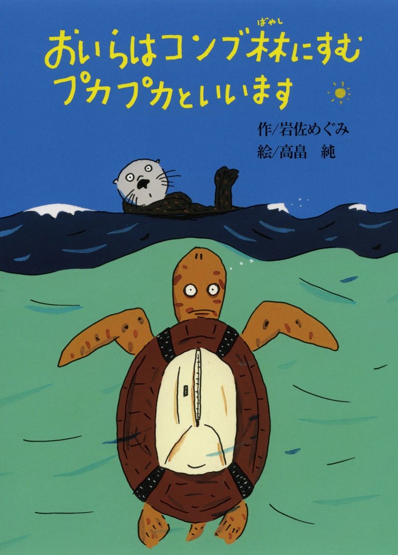 おいらはコンブ林にすむプカプカといいます 日文圖文書 - 刊物/書籍 - 紙 